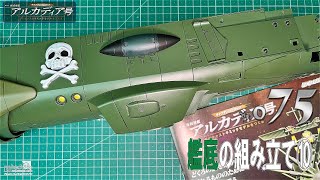 【アシェット】週刊　海賊戦艦　アルカディア号　ダイキャストギミックモデルをつくる　Vol.075【模型】