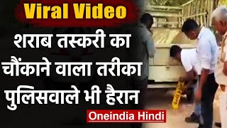 Viral Video: Truck के स्‍टोरेज में छुपाकर ले जा रहे थे शराब, Police भी रह गई हैरान | वनइंडिया हिंदी