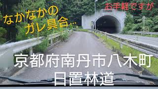 『日置林道』を往く… 京都府南丹市八木町日置〜日吉町天若