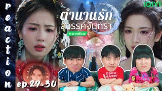 [REACTION] ตำนานรักสวรรค์จันทรา Moonlight Mystique (พากย์ไทย) | EP.29-30 | IPOND TV