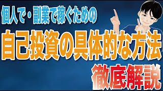 自己投資、してますか？〜副業で稼ぐサラリーマンが自己投資について徹底解説〜