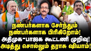 அதிமுக-பாஜக கூட்டணி முறிவு! ஏன் தெரியுமா? அடித்து சொல்லும் Tharasu Shayam