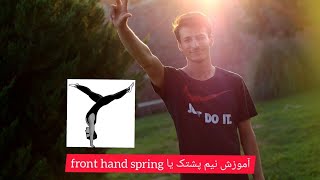 آموزش پارکور و فری رانینگ | آموزش نیم پشتک یا front handspring در ۱۰ دقیقه 👻💪🏼