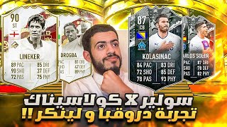 مراجعات ابوصالح | سولير و سيد كولاسيناك 😍🔥 دروقبا و لينكر حدث كاس العالم 👏🏻 | SOLER 87 KOLASINAC 87