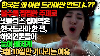 해외언론 대서특필한다며 3월 10일만 기다리는 이유_볼수록 찝찝한 주제로 넷플릭스 씹어 먹은 한국드라마 한 편(feat. 더 글로리 by 넷플릭스)