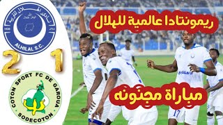 ملخص مباراة الهلال السودانى والقطن الكاميرونى 2-1 اهداف الهلال والقطن coton vs helal 1-2