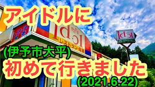 気になる店！【アイドル】愛媛の濃い〜(火曜は)カレーおじさん(2021.6.22県内320店舗訪問完了)