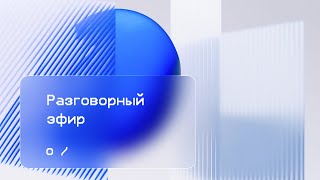 Разговорный эфир. Давно не виделись.