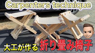 【DIY】簡単、おしゃれな折り畳み椅子！キャンプ\u0026アウトドアに最適！carpenter`s technicue