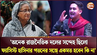 'জীবন চলে গেলেও এই অভ্যুত্থানের সঙ্গে বিশ্বাসঘাতকতা করতে পারি না' | Sarjis Alam | Channel 24