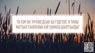 Та хэр их уучлагдсан бэ гэдгээс л таны магтаал талархлын хэр хэмжээ шалтгаалдаг