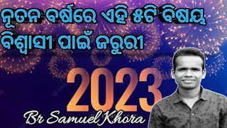 ନୂତନ ବର୍ଷରେ ଏହି ୫ଟି ବିଷୟ ବିଶ୍ୱାସୀ କରିବା ଜରୁରୀ ।by ||Br Samuel Khora||