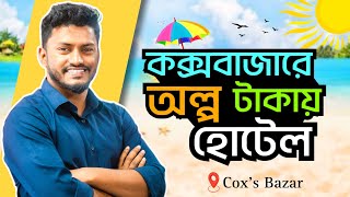 Hotel in Cox's Bazar | Cox’s Bazar hotel price 2024 | কক্সবাজার হোটেল ভাড়া কত ২০২৪ | Cox Bazar hotel