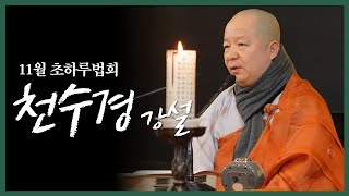 불기2566년 음.11월 초하루 천수경 강설법회 8 (2022년 11월 24일)