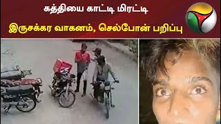 சென்னை: கத்தியை காட்டி மிரட்டி இருசக்கர வாகனம், செல்போன் பறிப்பு | Thief | Cellphone Robbery