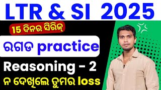 ରଗଡ଼ practice Reasoning class - 2 / 15 ଦିନର ସିରିଜ୍/ Reasoning for LTR / Reasoning for police Si 2025