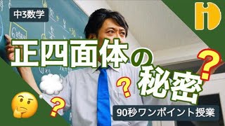 【中3数学 三平方の定理】 正四面体では外心＝重心！　～90秒ワンポイント授業～【秀英iD予備校】