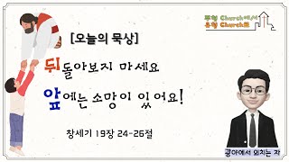 [함께하는교회-제주도]뒤돌아보지 마세요 앞에는 소망이 있어요!l 2월 20일(월) l [오늘의 묵상] 김성국목사