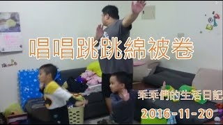 2016-11-20 乖乖們的生活日記 唱唱跳跳綿被卷