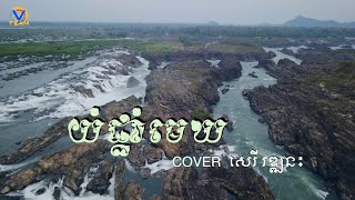 យំផ្តាំមេឃ​ សេរី​ វឌ្ឍនះ​ cover [live band]