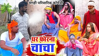 घर फोरना चाचा [ New Comedy ] Ghar Forna Chacha Comedy बिनेशर चाचा घर फोरने में  @UdaydoctorBodhgaya