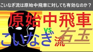 ▲原始中飛車　vs　△こいなぎ流右玉