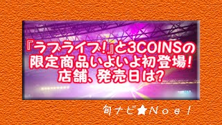 ラブライブ！と3COINSの限定グッズいよいよ登場！ 店舗、発売日は？