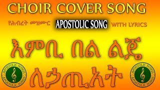 እምቢ በል ልጄ | Choir Song Cover | with lyrics | Apostolic church of Ethiopia