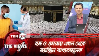 হজ ও ওমরায় এখন থেকে ভ্যাক্সিন বাধ্যতামূলক | Vaccination | Hajj and Umrah | The Views | EP 1770