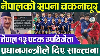 फाइनलमा नेपालले यस्तो गल्ती गर्‍यो कि जित्नै सकेन ⚽ International Women's Championship