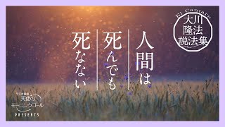 人間の生命の秘密【大川隆法説法集 Vol.13】