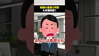 制服の着替え時間も労働時間？ #shorts