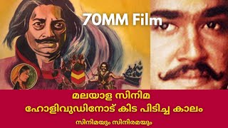 കൊട്ടക ചരിത്രം-  70MM Film സിനിമയും സിനിരമയും