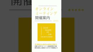 明日、オンラインミーティングを行います！2週間の無料体験もありますので、お気軽にご参加ください👍