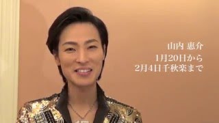 山内惠介 ２ 新春の明治座での舞台