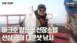 [StepbyStaff]선상위에서의 한판승부 광따! 광어다운샷 낚시