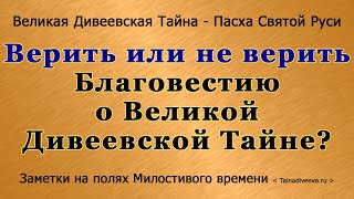 Верить или не верить Благовестию о Великой Дивеевской Тайне? [Заметка 70 Милостивого времени]