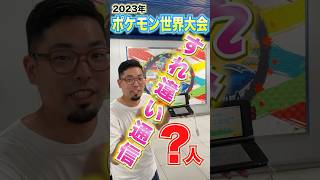 【検証】２０２3年に３DSで「すれちがい通信」したら何人？in ポケモンwcs2023 【Yokohama】