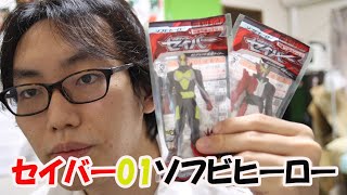 毎年恒例ソフビヒーロー仮面ライダーセイバー、ゼロツ―