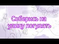 Соберись на улицу погулять 🤍#рекомендации #рекомендация #выбирай #выбирашки #lisaorlena #рек