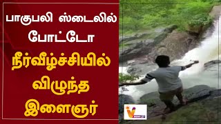 பாகுபலி ஸ்டைலில் போட்டோ - நீர்வீழ்ச்சியில் விழுந்த இளைஞர் | Dindigul waterfalls | Selfie craze