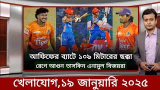 খেলাযোগ 19 January | Sports News | খেলার খবর | 71 tv live খেলাযোগ | khelar khobor | somoy tv live