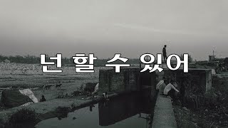 넌 할 수 있어(You can do it) - 강산에(Gang San Ae) Kor-Eng sub