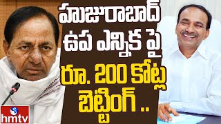 సంచలనం సృష్టిస్తున్న హుజూరాబాద్ ఉప ఎన్నిక | Huge betting on Huzurabad bypoll | Off The Record | hmtv