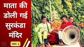 माता की डोली का प्रस्थान माँ सुरकंडा देवी मंदिर को || Part - 1  jai maa surkanda jai chamunda