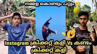 Instagram ക്രിക്കറ്റ്‌ കളി Vs കണ്ടം ക്രിക്കറ്റ്‌ കളി 🤣 6 6 6 6 6 6 നിസ്സാരം