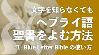 【聖書ヘブライ語 #01】外国語の知識ゼロで旧約聖書の原文が調べられる！