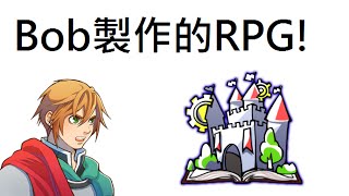 Bob製作的【RPG遊戲】－－－！