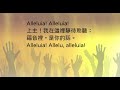 alleluia 上主 我在這裡 頌恩188