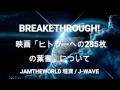 jamtheworld 映画「ヒトラーへの285枚の葉書」について 20170503 jwave